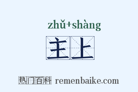 主上是什么意思的图片